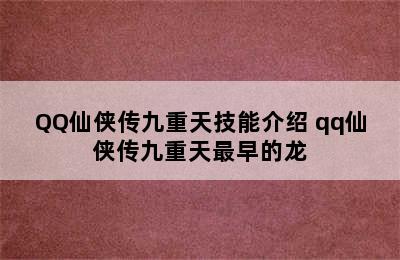 QQ仙侠传九重天技能介绍 qq仙侠传九重天最早的龙